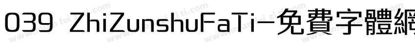 039 ZhiZunshuFaTi字体转换
